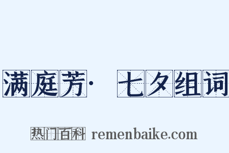 满庭芳·七夕组词是什么意思的图片